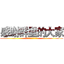感谢群里的大家 (每当我不开心是总有你们)