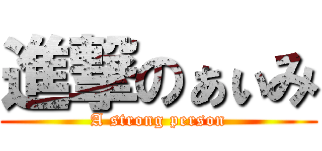 進撃のぁぃみ (A strong person)