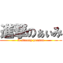 進撃のぁぃみ (A strong person)