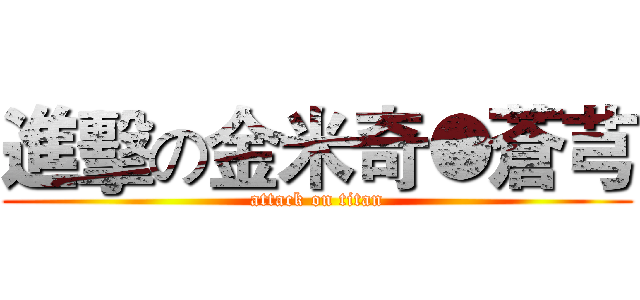 進擊の金米奇●蒼芎 (attack on titan)