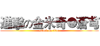 進擊の金米奇●蒼芎 (attack on titan)