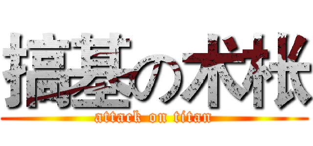 搞基の术枨 (attack on titan)