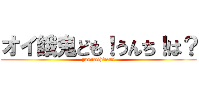 オイ餓鬼ども！うんち！は？ (yasasiihitomi)