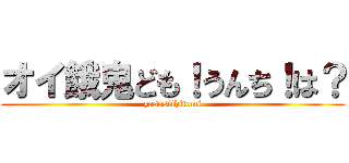 オイ餓鬼ども！うんち！は？ (yasasiihitomi)
