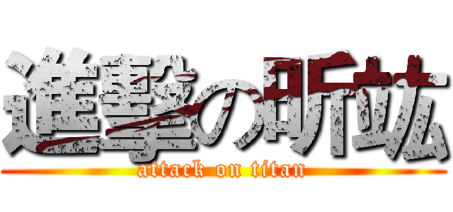 進擊の昕竑 (attack on titan)