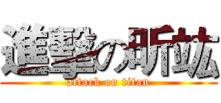 進擊の昕竑 (attack on titan)