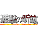 進擊の昕竑 (attack on titan)