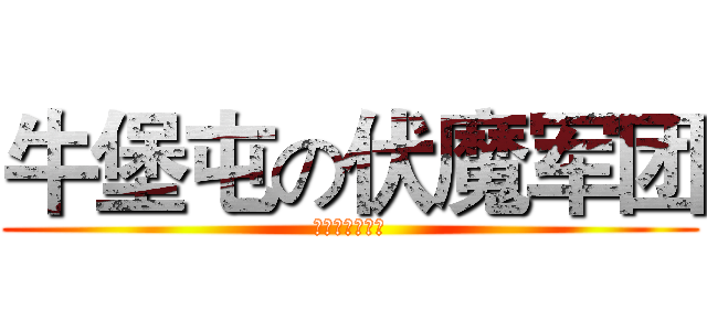 牛堡屯の伏魔军团 (张云帆导演作品)