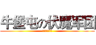 牛堡屯の伏魔军团 (张云帆导演作品)