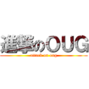 進撃のＯＵＧ (attack on oug)