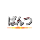 ぱんつ (ＰＡＮＴ)