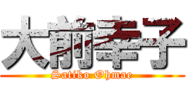 大前幸子 (Satiko Ohmae)