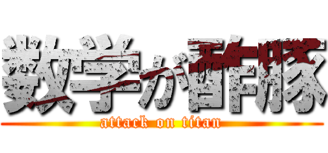 数学が酢豚 (attack on titan)