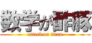 数学が酢豚 (attack on titan)