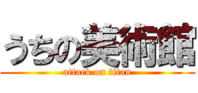 うちの美術館 (attack on titan)