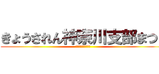 きょうされん神奈川支部まつり (私たちはここにいる)