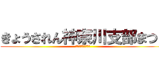 きょうされん神奈川支部まつり (私たちはここにいる)