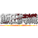 飯田詩織 (attack on titan)