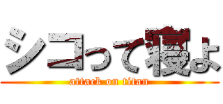 シコって寝よ (attack on titan)