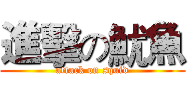進擊の魷魚 (attack on squid)