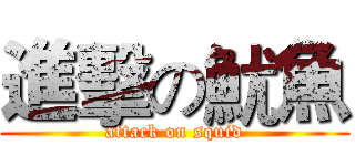 進擊の魷魚 (attack on squid)