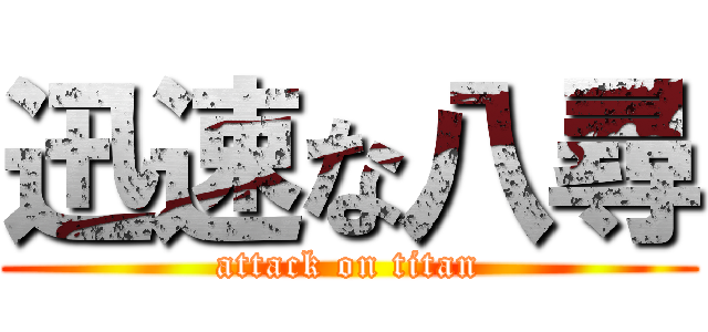 迅速な八尋 (attack on titan)