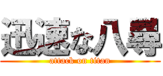 迅速な八尋 (attack on titan)