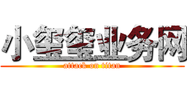 小玺玺业务网 (attack on titan)