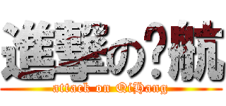 進撃の啟航 (attack on QiHang)