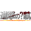 進撃の啟航 (attack on QiHang)