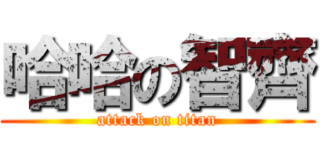 哈哈の智齊 (attack on titan)