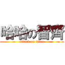 哈哈の智齊 (attack on titan)