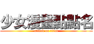 少女漫畫點點名 (attack on titan)