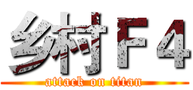 乡村Ｆ４ (attack on titan)