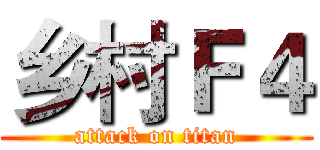 乡村Ｆ４ (attack on titan)