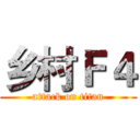 乡村Ｆ４ (attack on titan)