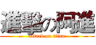 進擊の阿進 (attack on titan)