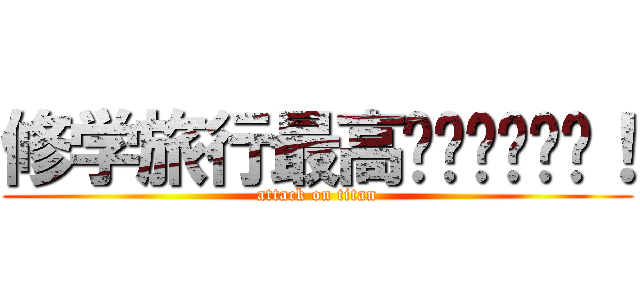 修学旅行最高‼️‼️‼️！ (attack on titan)
