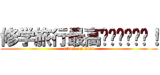 修学旅行最高‼️‼️‼️！ (attack on titan)