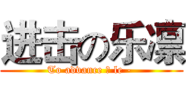 进击の乐凛 (To advance の le - )