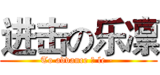 进击の乐凛 (To advance の le - )