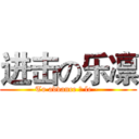 进击の乐凛 (To advance の le - )