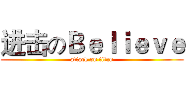 进击のＢｅｌｉｅｖｅ (attack on titan)