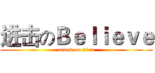 进击のＢｅｌｉｅｖｅ (attack on titan)