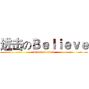 进击のＢｅｌｉｅｖｅ (attack on titan)