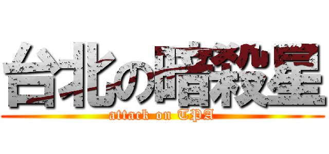 台北の暗殺星 (attack on TPA)