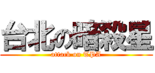 台北の暗殺星 (attack on TPA)