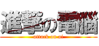 進撃の電腦 (attack on ai)