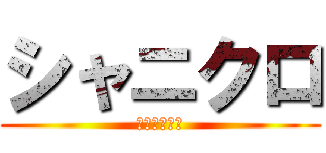 シャニクロ (幸せの伝道師)