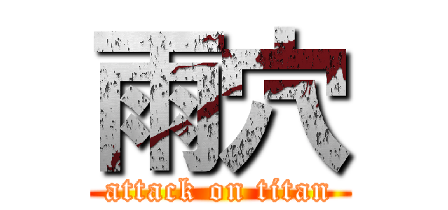 雨穴 (attack on titan)